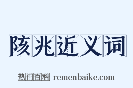 陔兆近义词是什么意思的图片